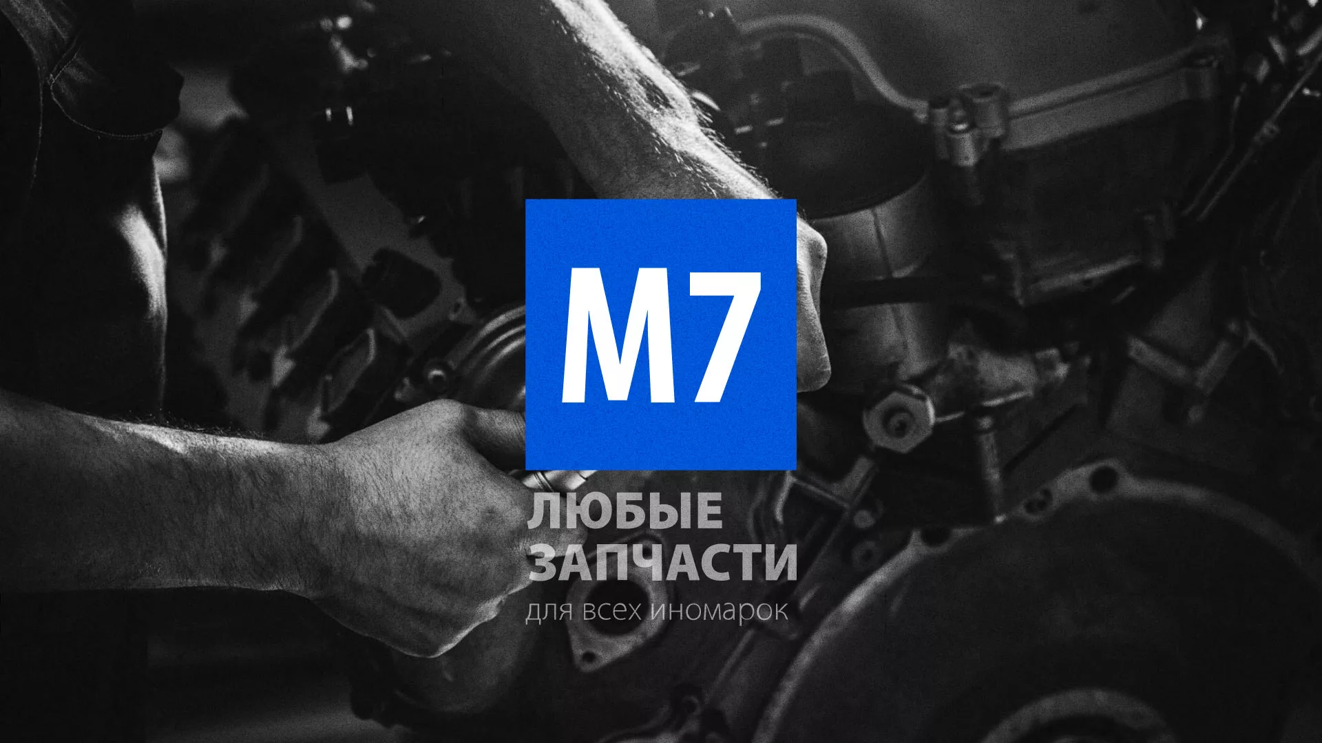 Разработка сайта магазина автозапчастей «М7» в Шатуре